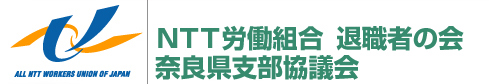 ＮＴＴ労働組合　退職者の会　